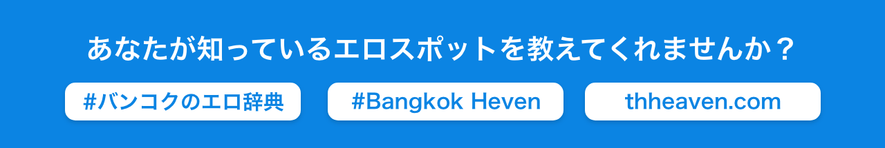 あなたが知っているエロスポットをBangkok Heavenに教えてくれませんか？