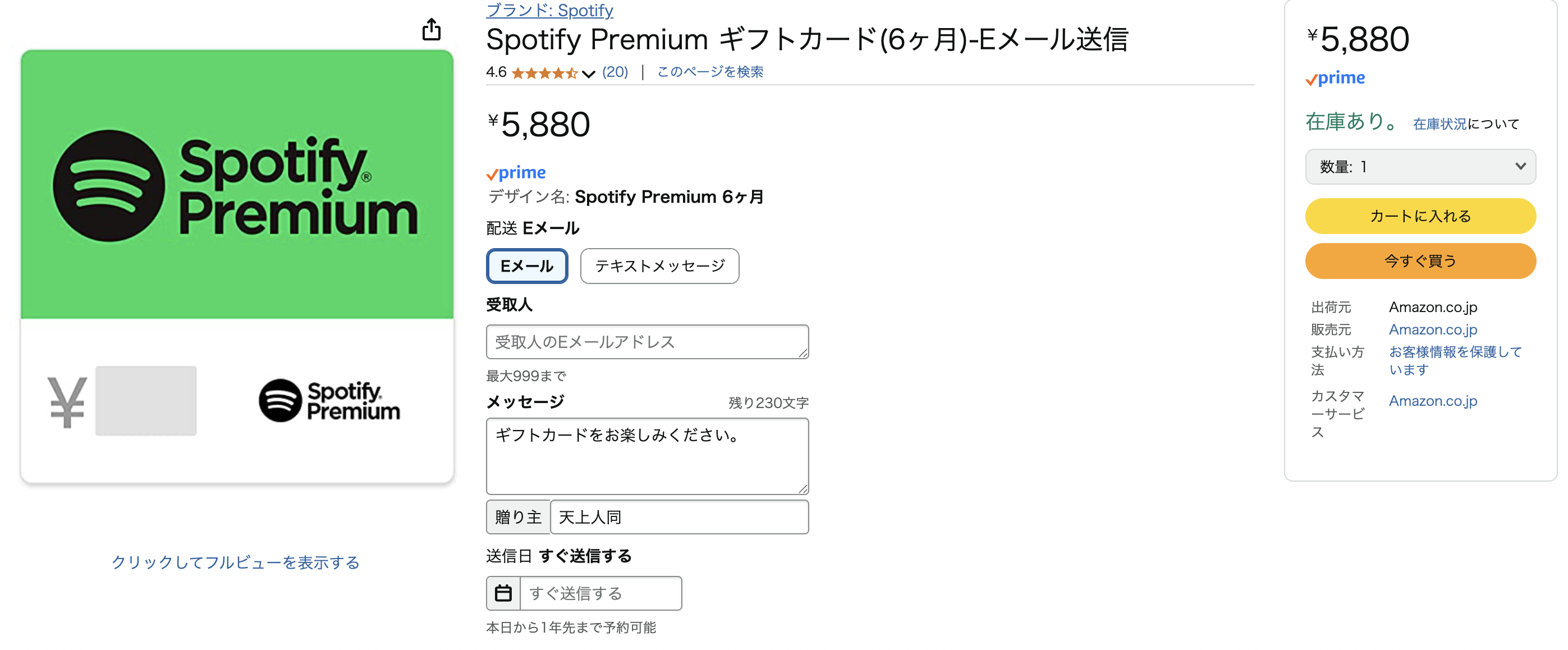 AmazonでのSpotifyギフトコード購入ページ
