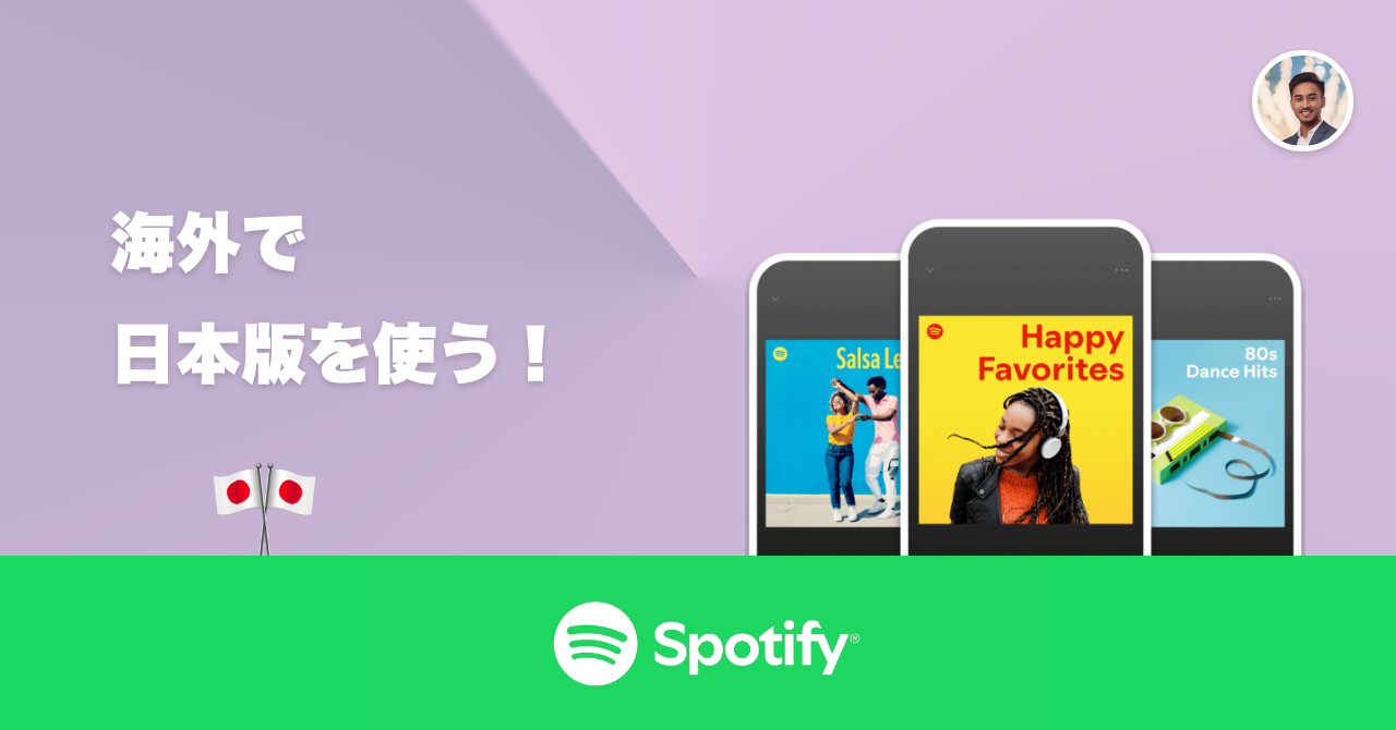 
海外在住者！必見！海外に住みながら日本版Spotifyを使う方法！
