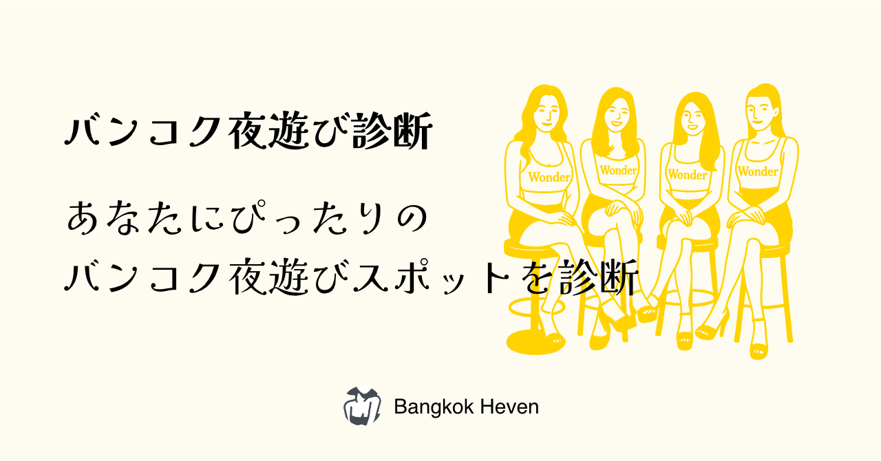 バンコク夜遊び診断 by Bangkok Heaven