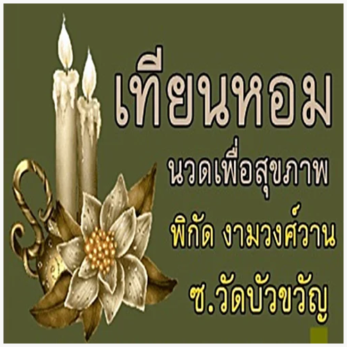 เทียนหอม นวดเพื่อสุภาพ