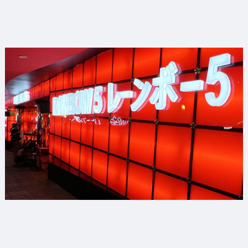 レインボー5