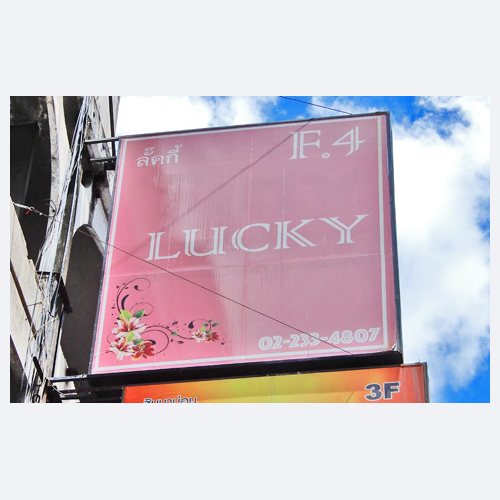 ラッキー
