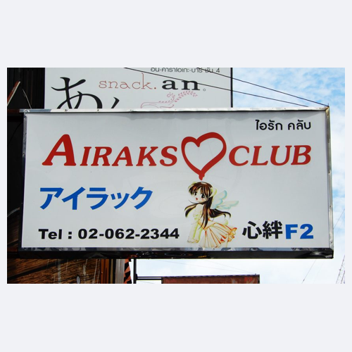 アイラッククラブ