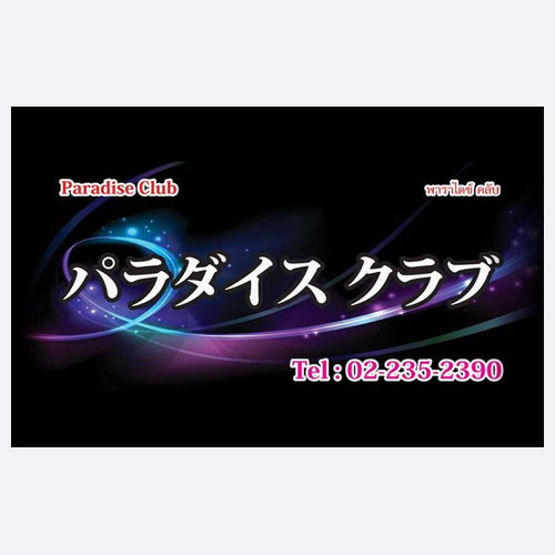 パラダイスクラブ