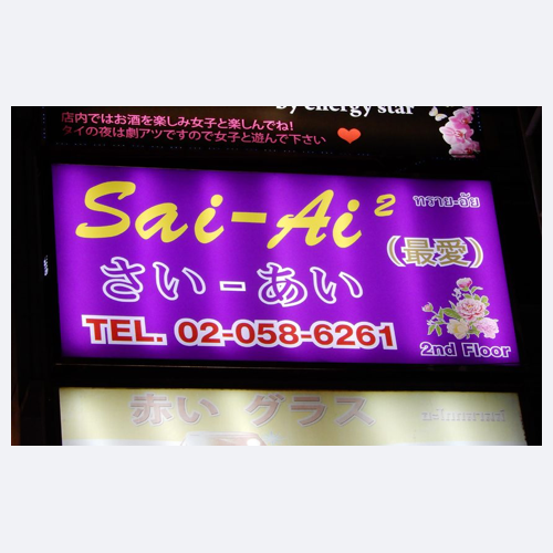 さいあい