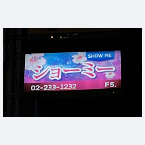 ショーミー