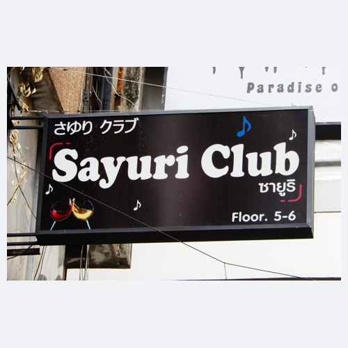 さゆりクラブ