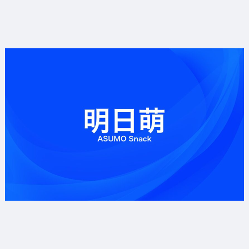 明日萌