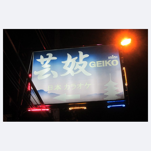 芸妓
