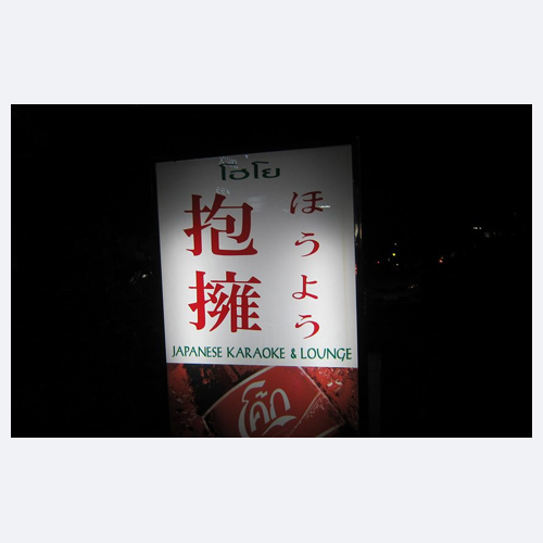 抱擁