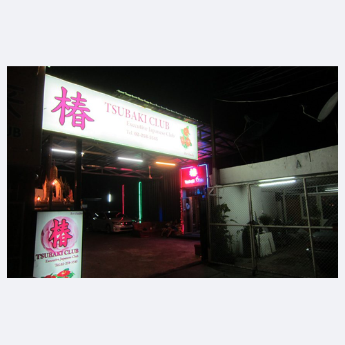 椿Club