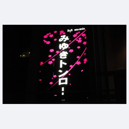 みゆきトンロー