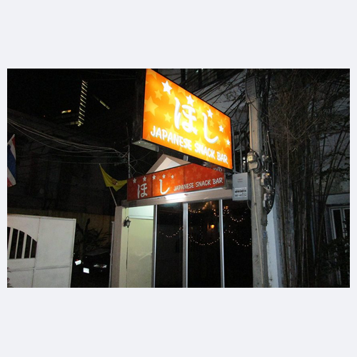 ほし