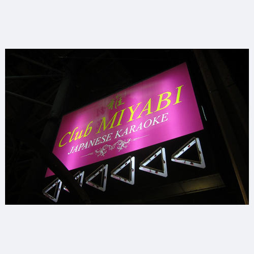Club 雅